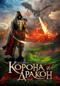 Постер к фильму Корона и дракон (2013) смотреть онлайн на киного
