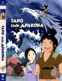 Постер к фильму Таро, сын дракона (1979) смотреть онлайн на киного