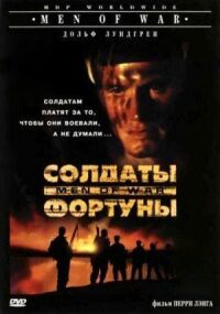 Постер к фильму Солдаты фортуны смотреть онлайн на киного