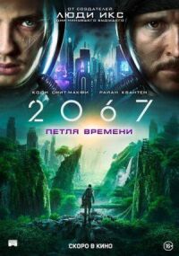 Постер к фильму 2067: Петля времени смотреть онлайн на киного
