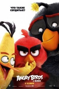 Постер к фильму Angry Birds в кино смотреть онлайн на киного