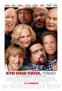 Постер к фильму Кто наш папа, чувак? смотреть онлайн на киного