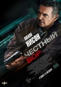 Постер к фильму Честный вор смотреть онлайн на киного