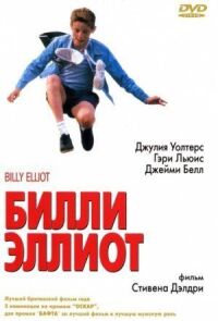 Постер к фильму Билли Эллиот (2000) смотреть онлайн на киного