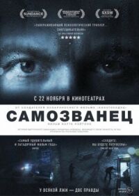 Постер к фильму Невероятная правда (2012) смотреть онлайн на киного