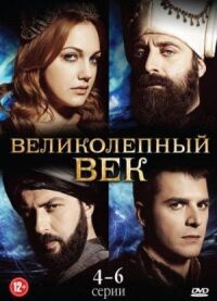 Постер к фильму Великолепный век смотреть онлайн на киного