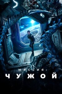 Постер к фильму Миссия: Чужой смотреть онлайн на киного