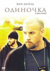 Постер к фильму Одиночка (2003) смотреть онлайн на киного