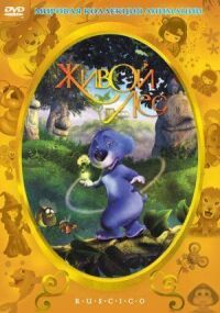 Постер к фильму Живой лес (2001) смотреть онлайн на киного