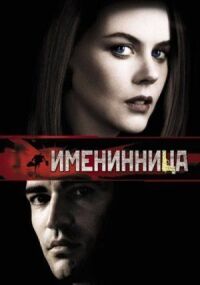 Постер к фильму Именинница (2001) смотреть онлайн на киного