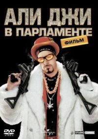 Постер к фильму Али Джи в парламенте (2002) смотреть онлайн на киного