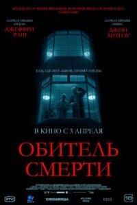 Постер к фильму Обитель смерти смотреть онлайн на киного