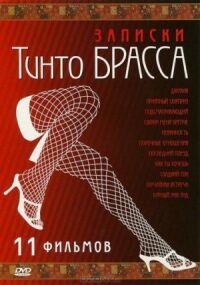 Постер к фильму Записки Тинто Брасса: Джулия смотреть онлайн на киного