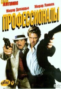 Постер к фильму Профессионалы смотреть онлайн на киного