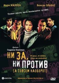 Постер к фильму Ни за, ни против (а совсем наоборот) смотреть онлайн на киного