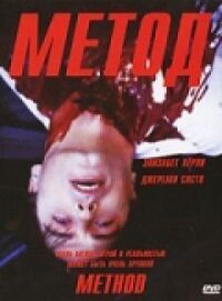 Постер к фильму Метод смотреть онлайн на киного