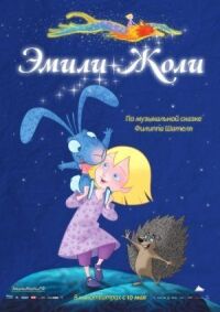 Постер к фильму Эмили Жоли смотреть онлайн на киного