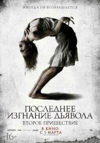 Постер к фильму Последнее изгнание дьявола: Второе пришествие смотреть онлайн на киного