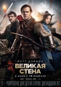 Постер к фильму Великая стена смотреть онлайн на киного