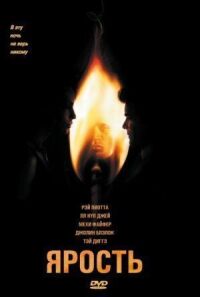 Постер к фильму Ярость (2005) смотреть онлайн на киного