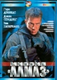 Постер к фильму Миссия «Алмаз» смотреть онлайн на киного