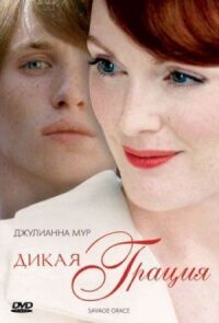 Постер к фильму Дикая грация (2007) смотреть онлайн на киного