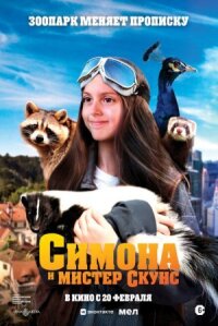 Постер к фильму Симона и мистер скунс смотреть онлайн на киного