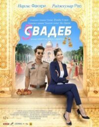 Постер к фильму Пять свадеб смотреть онлайн на киного