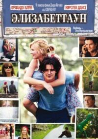 Постер к фильму Элизабеттаун (2005) смотреть онлайн на киного