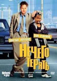 Постер к фильму Нечего терять смотреть онлайн на киного
