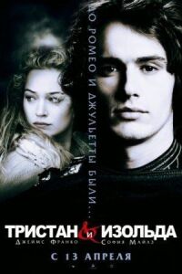 Постер к фильму Тристан и Изольда (2005) смотреть онлайн на киного