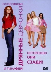 Постер к фильму Дрянные девчонки смотреть онлайн на киного