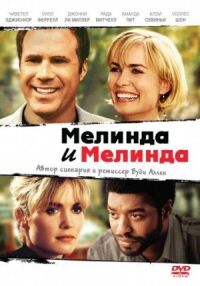 Постер к фильму Мелинда и Мелинда (2004) смотреть онлайн на киного