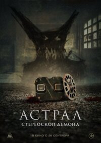 Постер к фильму Астрал. Стереоскоп демона смотреть онлайн на киного