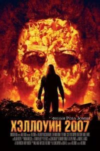 Постер к фильму Хэллоуин 2007 смотреть онлайн на киного