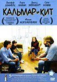 Постер к фильму Кальмар и кит (2005) смотреть онлайн на киного