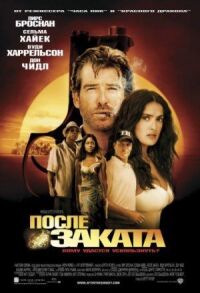 Постер к фильму После заката смотреть онлайн на киного