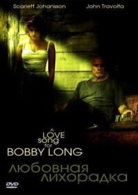 Постер к фильму Любовная лихорадка (2004) смотреть онлайн на киного