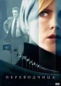 Постер к фильму Переводчица (2005) смотреть онлайн на киного