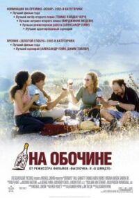 Постер к фильму На обочине смотреть онлайн на киного