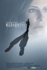 Постер к фильму Фальшивка смотреть онлайн на киного