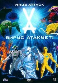 Постер к фильму Вирус атакует! смотреть онлайн на киного