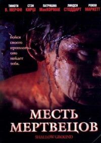 Постер к фильму Месть мертвецов смотреть онлайн на киного