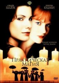 Постер к фильму Практическая магия (1998) смотреть онлайн на киного