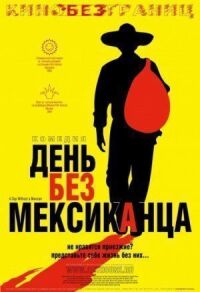 Постер к фильму День без мексиканца смотреть онлайн на киного