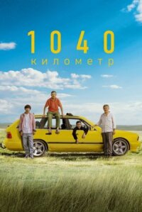 Постер к фильму 1040 километр смотреть онлайн на киного