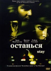 Постер к фильму Останься смотреть онлайн на киного