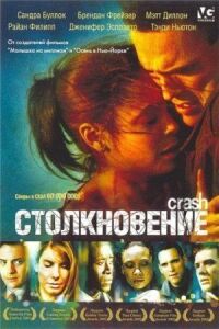 Постер к фильму Столкновение смотреть онлайн на киного
