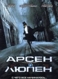 Постер к фильму Арсен Люпен (2004) смотреть онлайн на киного
