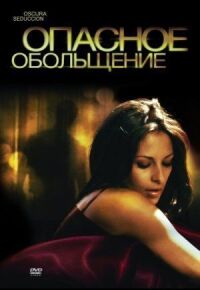 Постер к фильму Опасное обольщение (2010) смотреть онлайн на киного